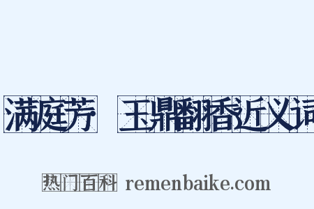 满庭芳·玉鼎翻香近义词是什么意思的图片